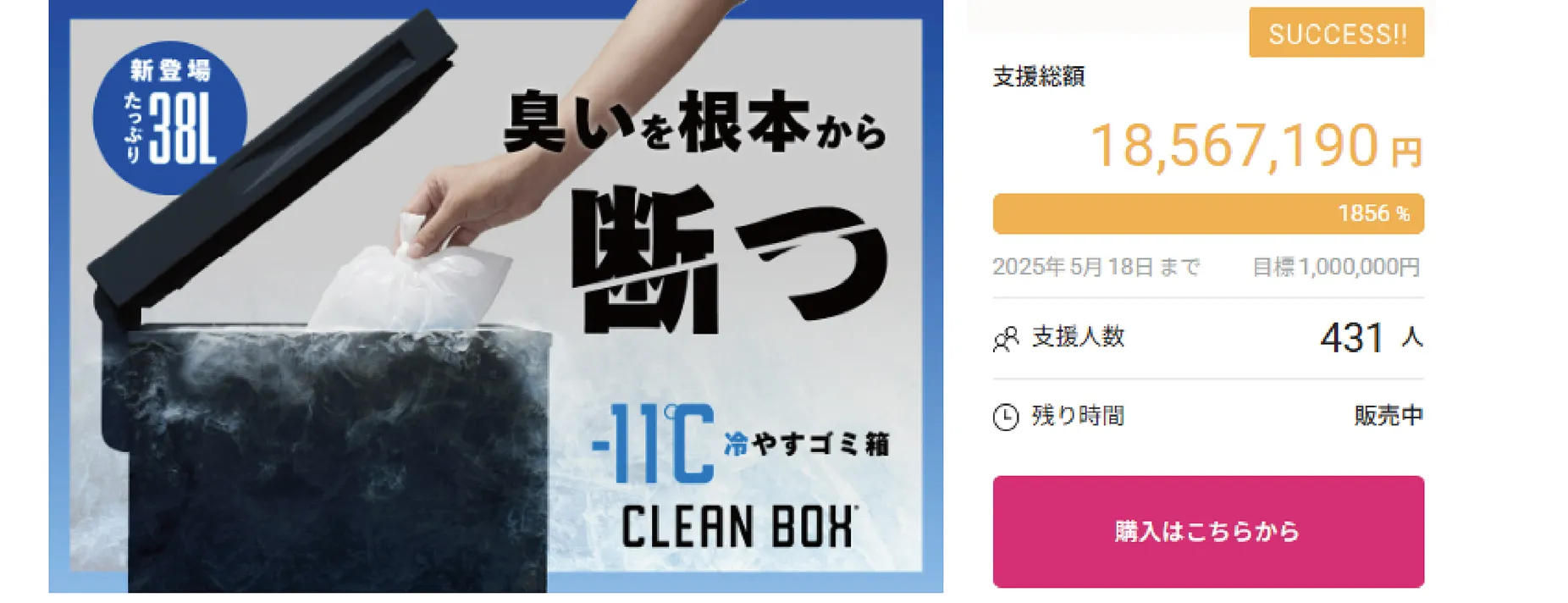 冷やすゴミ箱「CLEAN BOX」クラウドファンディング販売中表示
